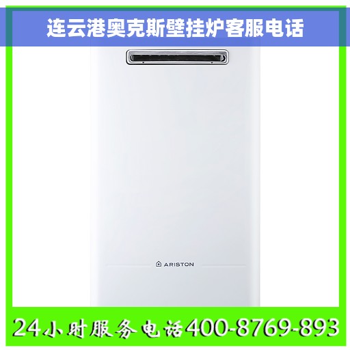 连云港奥克斯壁挂炉客服电话