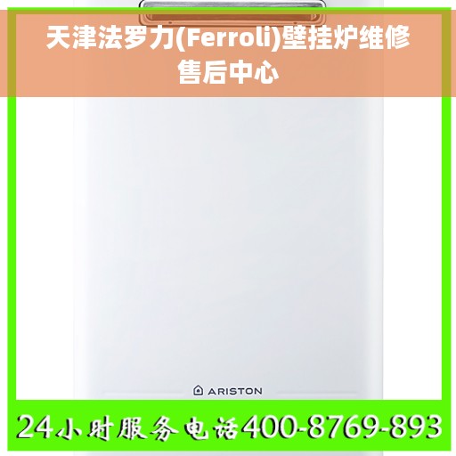天津法罗力(Ferroli)壁挂炉维修售后中心