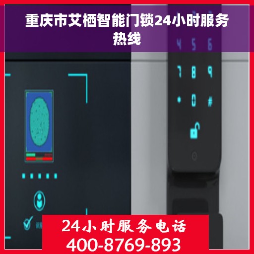 重庆市艾栖智能门锁24小时服务热线