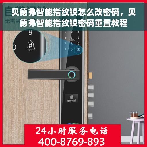 贝德弗智能指纹锁怎么改密码，贝德弗智能指纹锁密码重置教程
