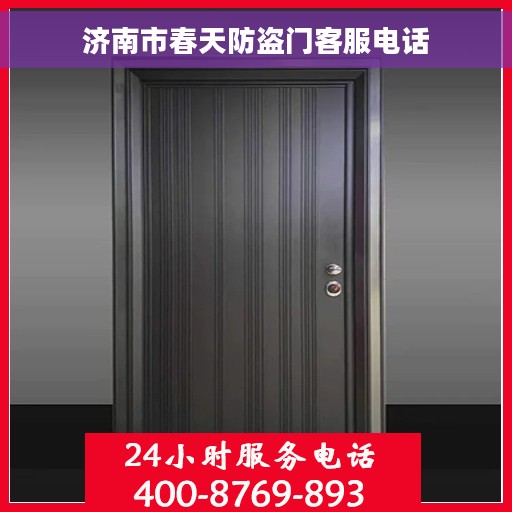 济南市春天防盗门客服电话