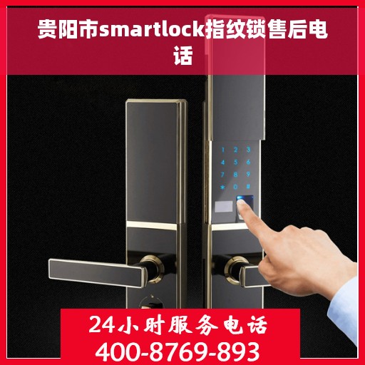 贵阳市smartlock指纹锁售后电话