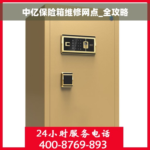 中亿保险箱维修网点_全攻略
