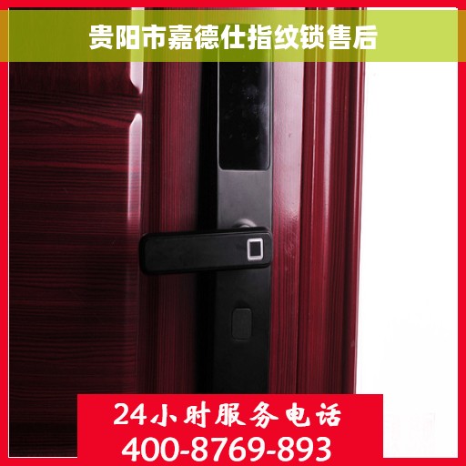贵阳市嘉德仕指纹锁售后