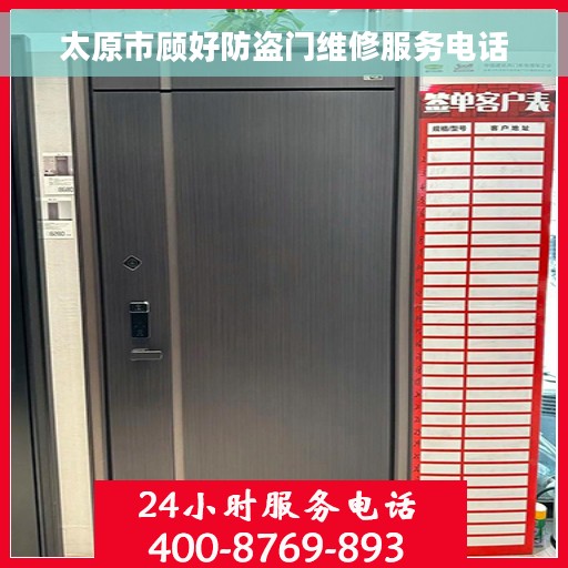 太原市顾好防盗门维修服务电话