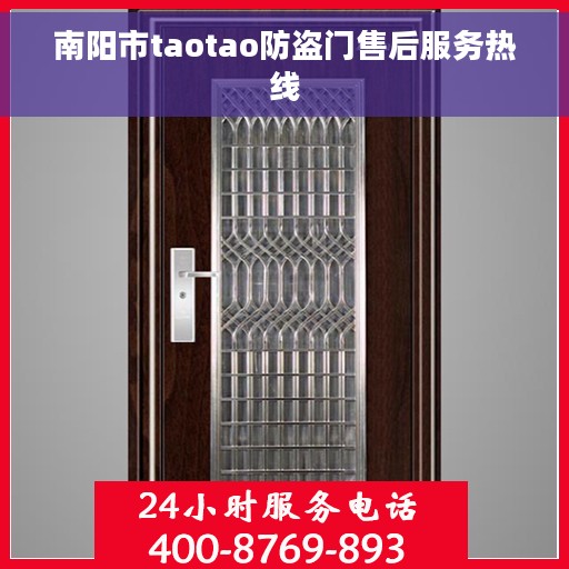 南阳市taotao防盗门售后服务热线