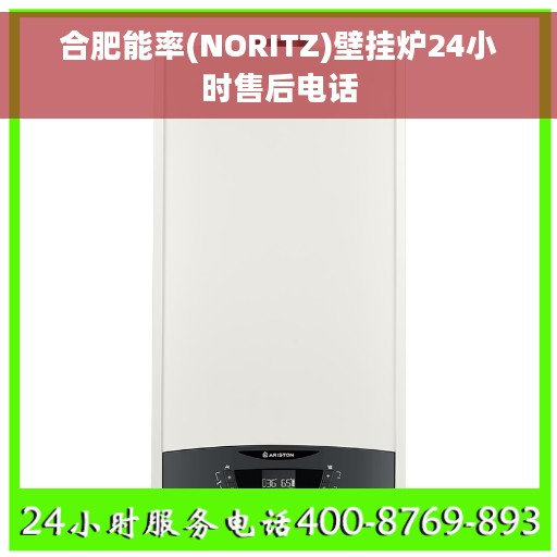 合肥能率(NORITZ)壁挂炉24小时售后电话
