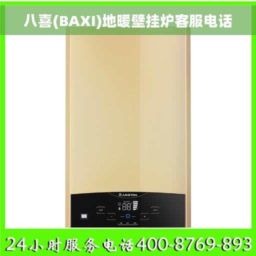 八喜(BAXI)地暖壁挂炉客服电话