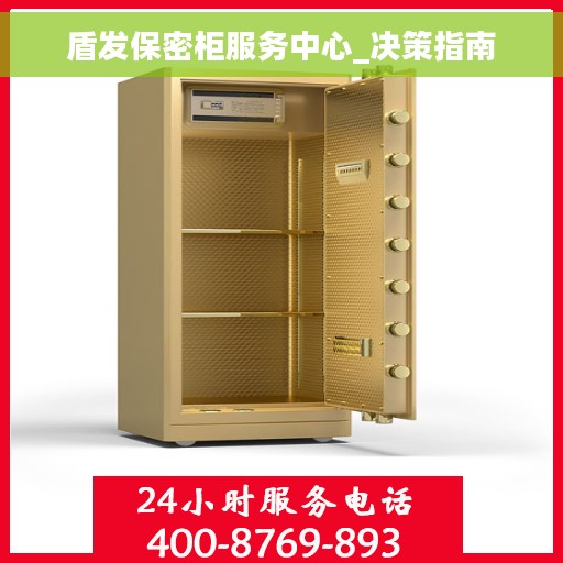 盾发保密柜服务中心_决策指南
