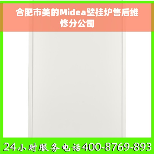 合肥市美的Midea壁挂炉售后维修分公司