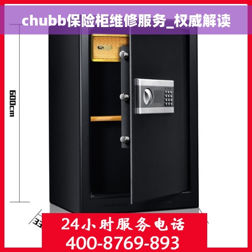 chubb保险柜维修服务_权威解读