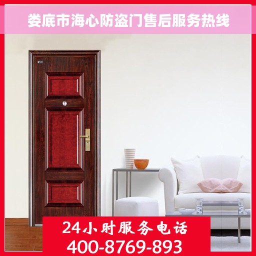 娄底市海心防盗门售后服务热线