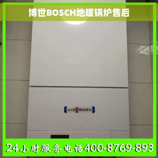 博世BOSCH地暖锅炉售后