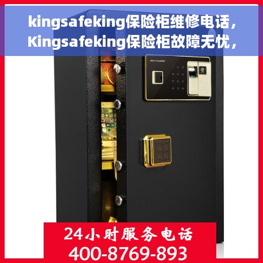 kingsafeking保险柜维修电话，Kingsafeking保险柜故障无忧，专业维修热线为您解答！