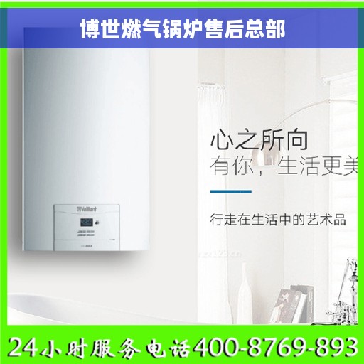 博世燃气锅炉售后总部