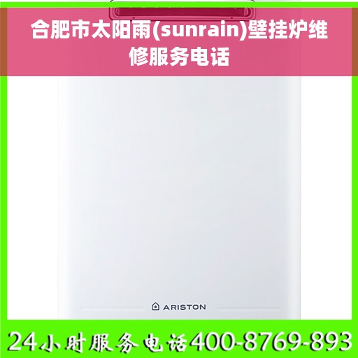 合肥市太阳雨(sunrain)壁挂炉维修服务电话