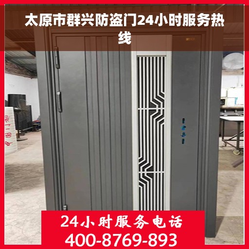 太原市群兴防盗门24小时服务热线