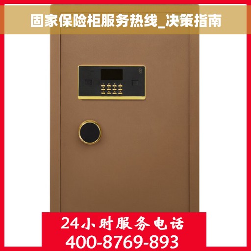 固家保险柜服务热线_决策指南