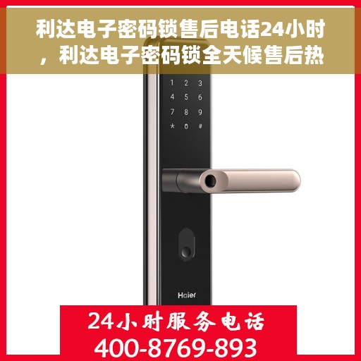 利达电子密码锁售后电话24小时，利达电子密码锁全天候售后热线支持服务