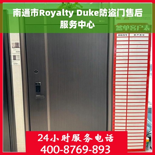 南通市Royalty Duke防盗门售后服务中心
