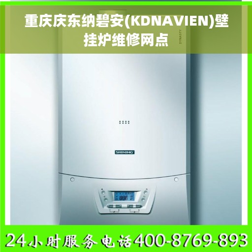 重庆庆东纳碧安(KDNAVIEN)壁挂炉维修网点