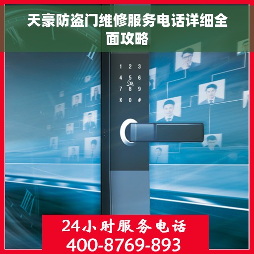 天豪防盗门维修服务电话详细全面攻略 天豪防盗门维修服务电话详细全面攻略