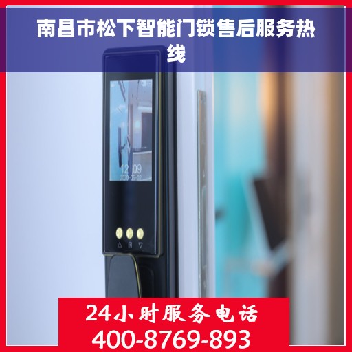 南昌市松下智能门锁售后服务热线