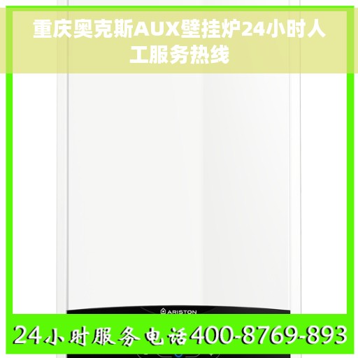 重庆奥克斯AUX壁挂炉24小时人工服务热线