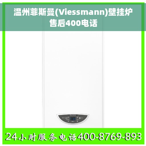 温州菲斯曼(Viessmann)壁挂炉售后400电话