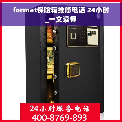 format保险箱维修电话 24小时_一文读懂