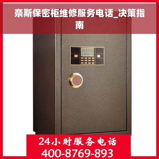 奈斯保密柜维修服务电话_决策指南