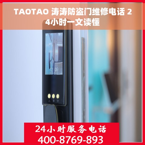 TAOTAO 涛涛防盗门维修电话 24小时一文读懂
