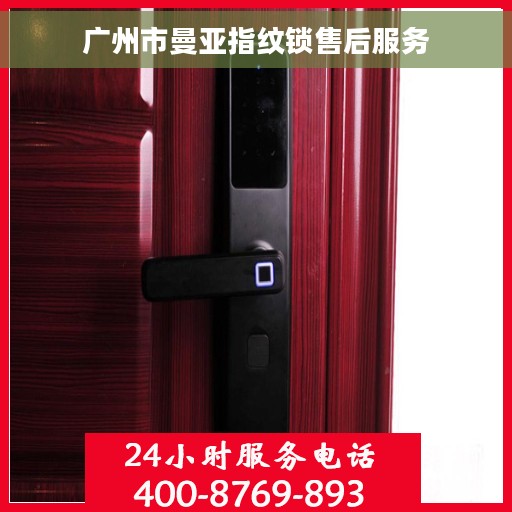 广州市曼亚指纹锁售后服务