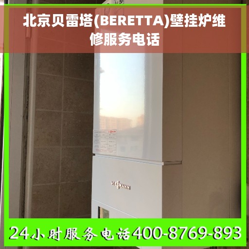 北京贝雷塔(BERETTA)壁挂炉维修服务电话