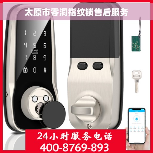 太原市零洞指纹锁售后服务