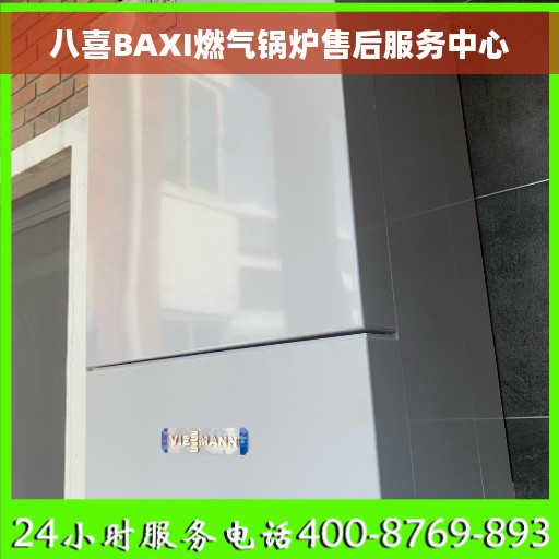 八喜BAXI燃气锅炉售后服务中心
