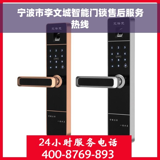 宁波市李文城智能门锁售后服务热线