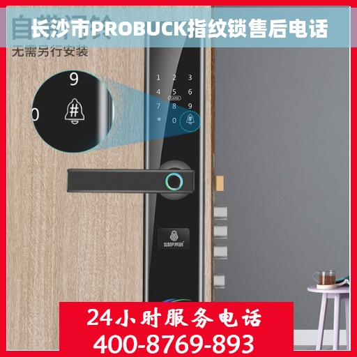 长沙市PROBUCK指纹锁售后电话