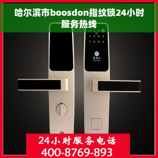 哈尔滨市boosdon指纹锁24小时服务热线