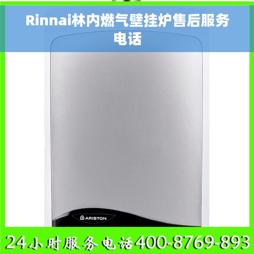 Rinnai林内燃气壁挂炉售后服务电话