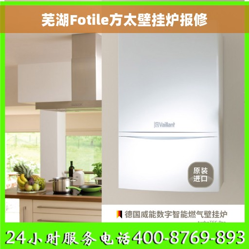 芜湖Fotile方太壁挂炉报修