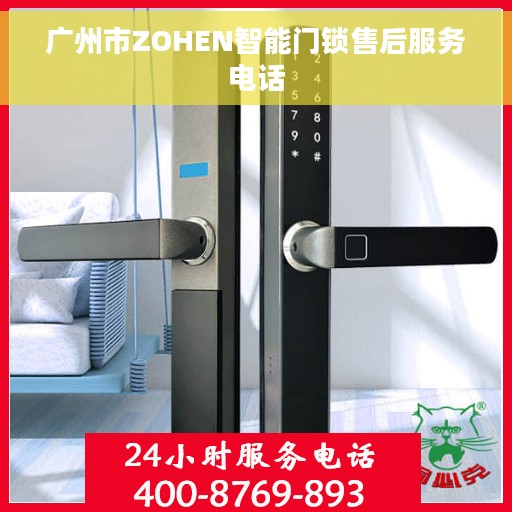 广州市ZOHEN智能门锁售后服务电话