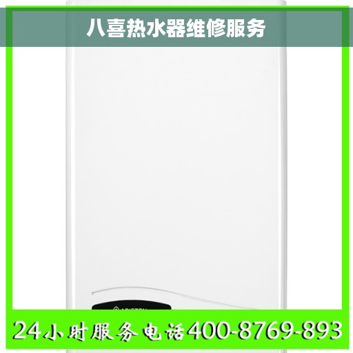 八喜热水器维修服务