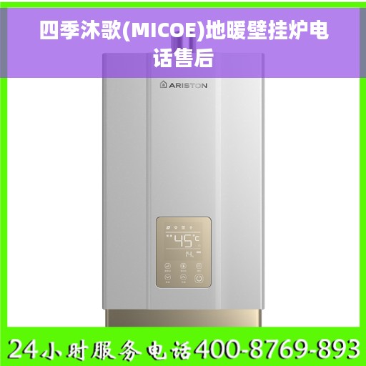 四季沐歌(MICOE)地暖壁挂炉电话售后
