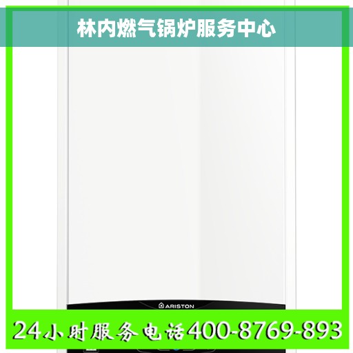 林内燃气锅炉服务中心