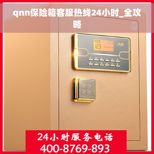 qnn保险箱客服热线24小时_全攻略