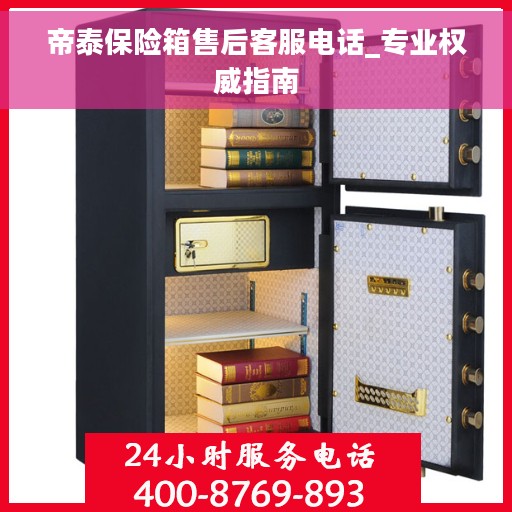 帝泰保险箱售后客服电话_专业权威指南