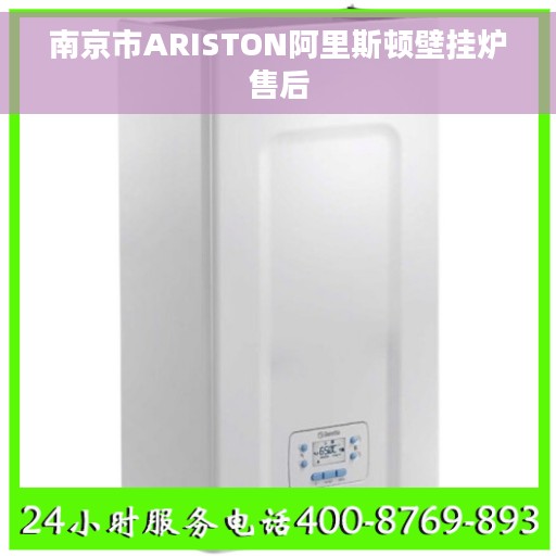 南京市ARISTON阿里斯顿壁挂炉售后