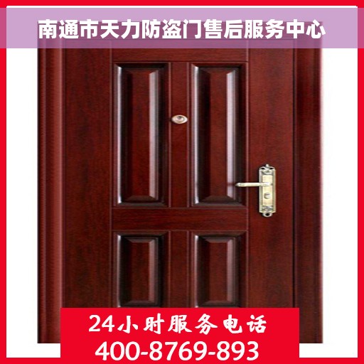南通市天力防盗门售后服务中心
