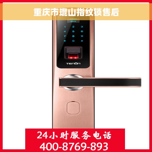 重庆市琨山指纹锁售后